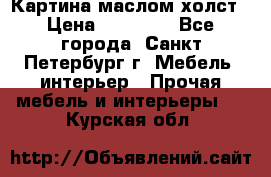 Картина маслом холст › Цена ­ 35 000 - Все города, Санкт-Петербург г. Мебель, интерьер » Прочая мебель и интерьеры   . Курская обл.